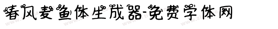 春风麦鱼体生成器字体转换