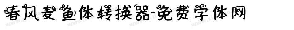 春风麦鱼体转换器字体转换