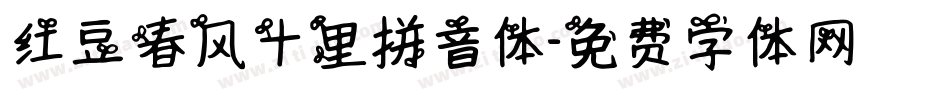 红豆春风十里拼音体字体转换