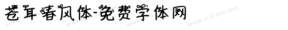 苍耳春风体字体转换