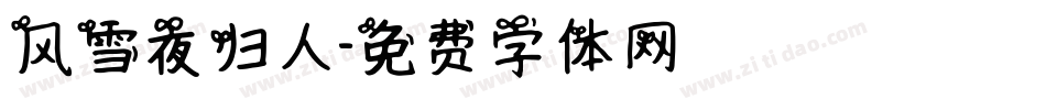 风雪夜归人字体转换