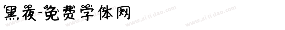 黑夜字体转换