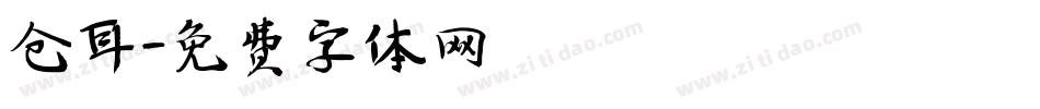 仓耳字体转换