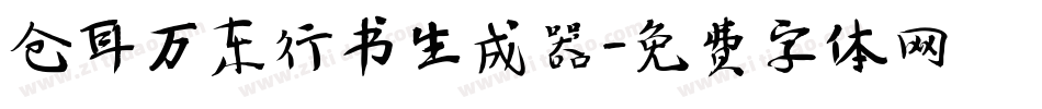 仓耳万东行书生成器字体转换