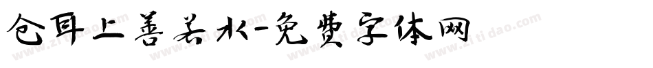 仓耳上善若水字体转换