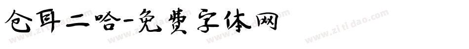 仓耳二哈字体转换