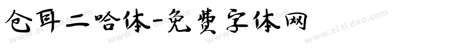 仓耳二哈体字体转换