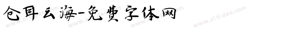 仓耳云海字体转换