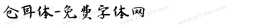 仓耳体字体转换