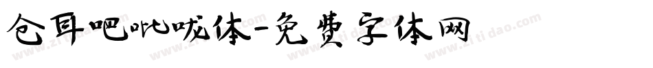 仓耳吧吡咙体字体转换