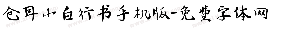 仓耳小白行书手机版字体转换