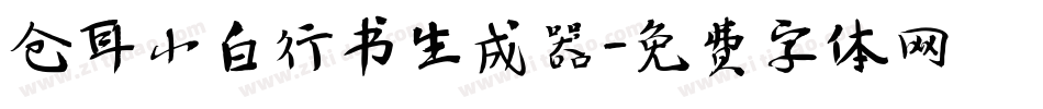 仓耳小白行书生成器字体转换