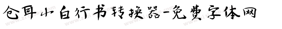 仓耳小白行书转换器字体转换