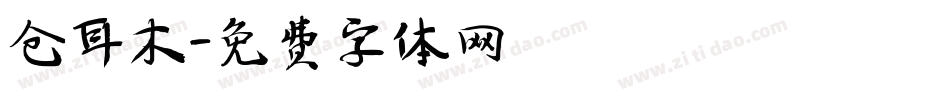 仓耳木字体转换
