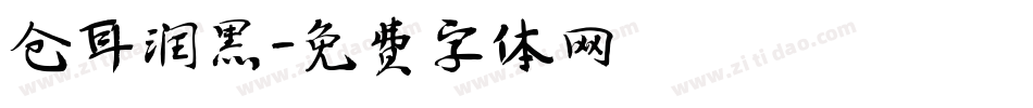 仓耳润黑字体转换