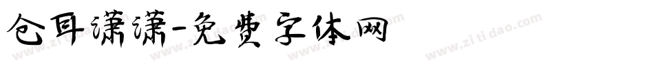 仓耳潇潇字体转换