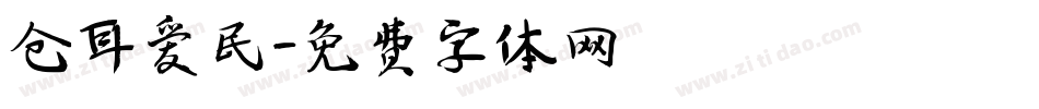 仓耳爱民字体转换