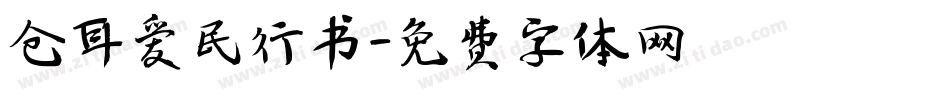 仓耳爱民行书字体转换