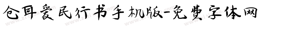 仓耳爱民行书手机版字体转换
