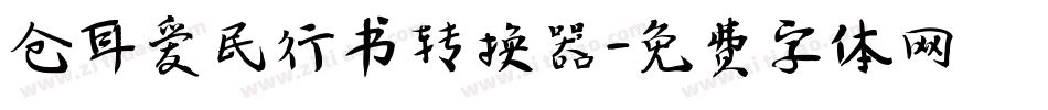 仓耳爱民行书转换器字体转换