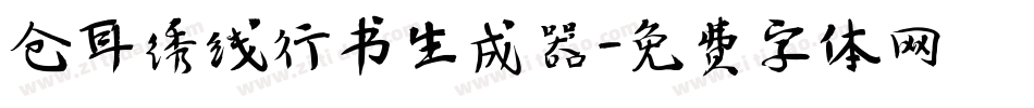 仓耳绣线行书生成器字体转换