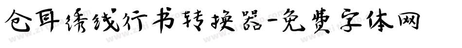 仓耳绣线行书转换器字体转换