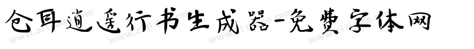 仓耳逍遥行书生成器字体转换