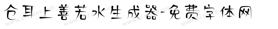 仓耳上善若水生成器字体转换
