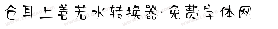 仓耳上善若水转换器字体转换