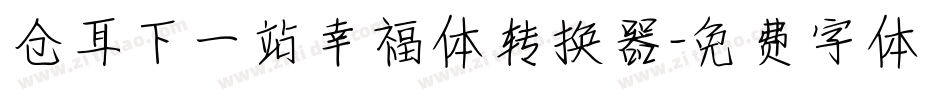 仓耳下一站幸福体转换器字体转换
