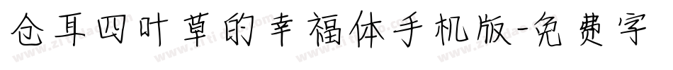 仓耳四叶草的幸福体手机版字体转换