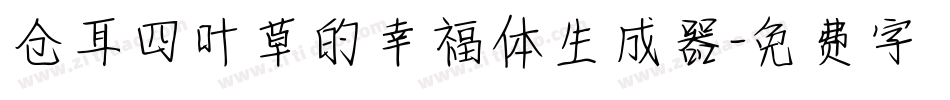 仓耳四叶草的幸福体生成器字体转换