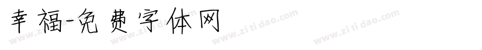 幸福字体转换