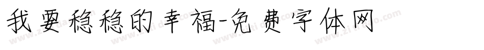 我要稳稳的幸福字体转换