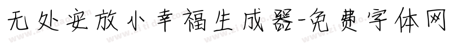 无处安放小幸福生成器字体转换