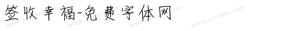 签收幸福字体转换