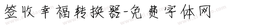 签收幸福转换器字体转换