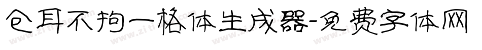 仓耳不拘一格体生成器字体转换