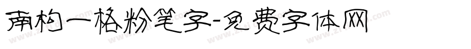 南构一格粉笔字字体转换