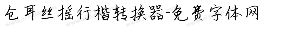 仓耳丝摇行楷转换器字体转换