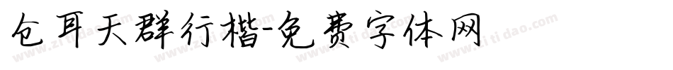 仓耳天群行楷字体转换