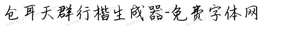 仓耳天群行楷生成器字体转换