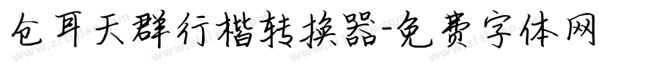 仓耳天群行楷转换器字体转换