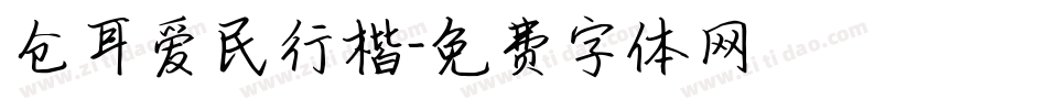 仓耳爱民行楷字体转换