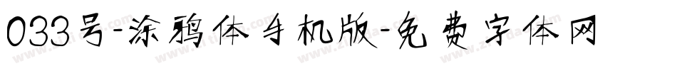 033号-涂鸦体手机版字体转换