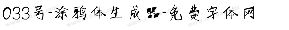033号-涂鸦体生成器字体转换