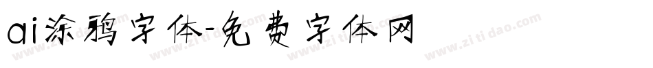 ai涂鸦字体字体转换