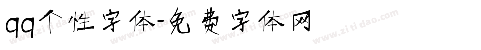 qq个性字体字体转换