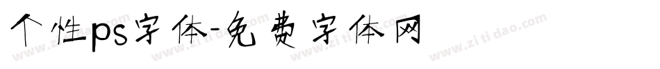 个性ps字体字体转换