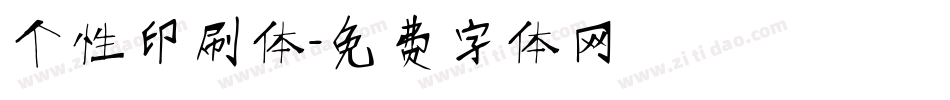 个性印刷体字体转换